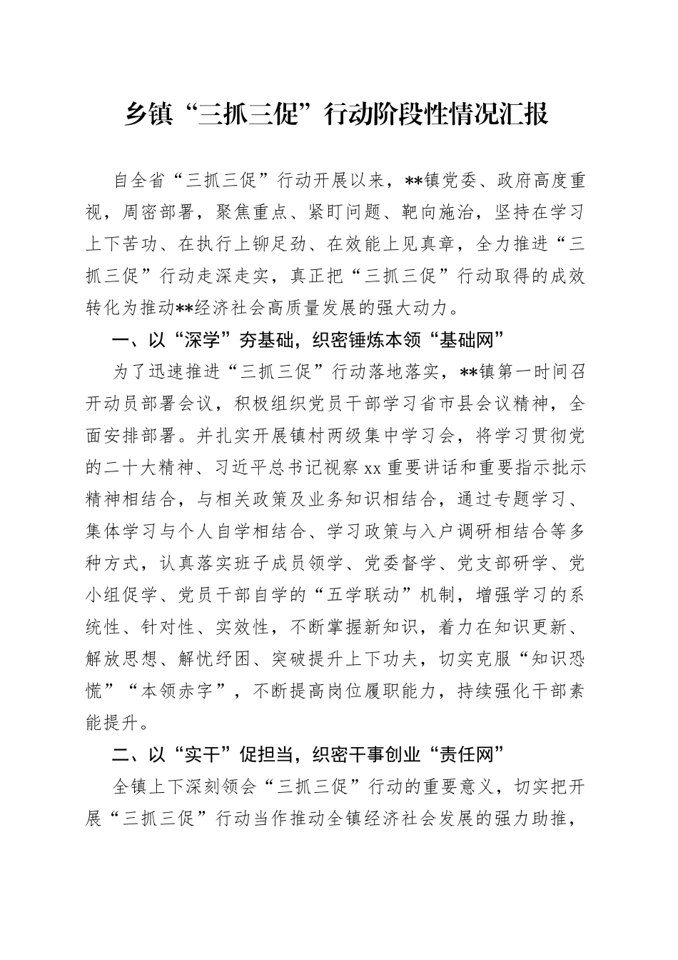 乡镇“三抓三促”行动阶段性情况汇报_第1页