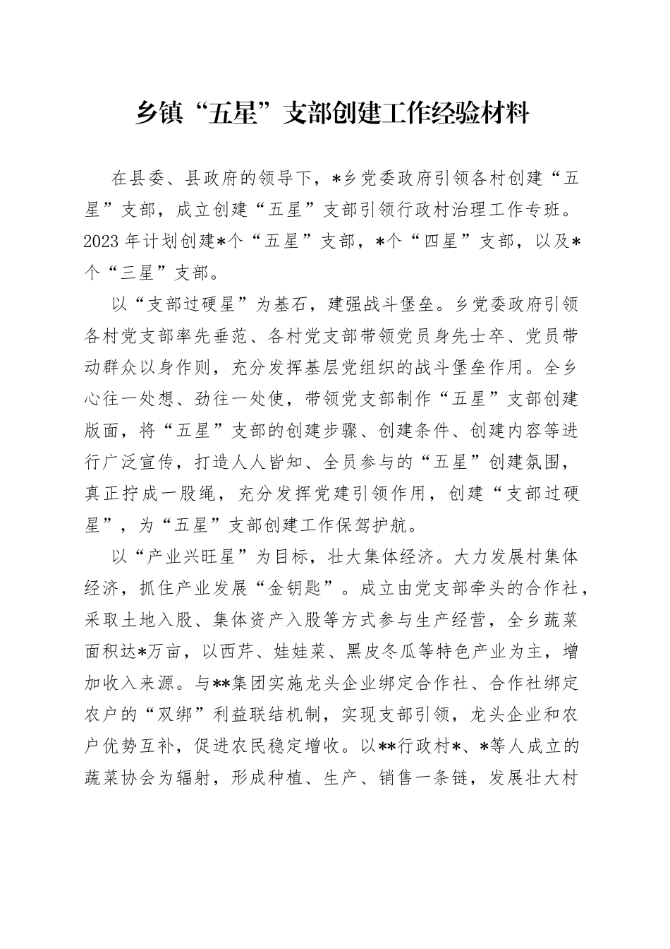 乡镇“五星”支部创建工作经验材料_第1页
