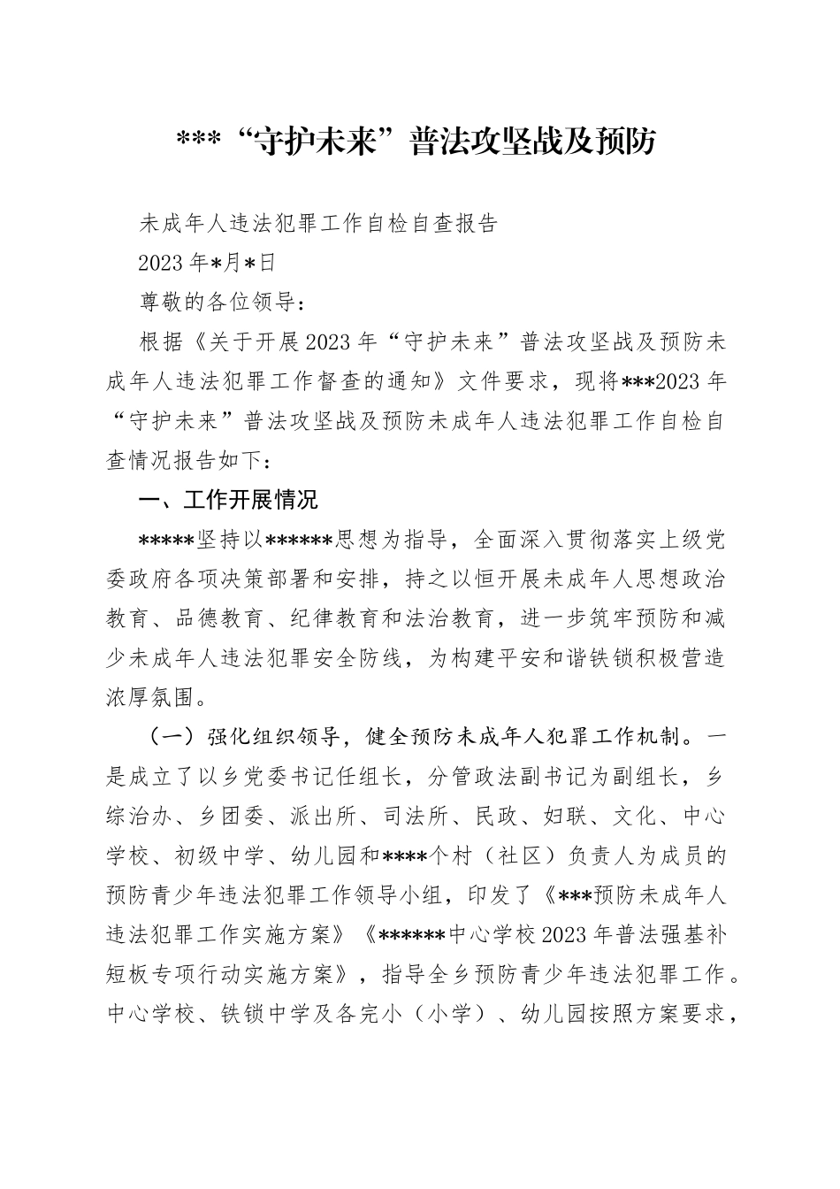 乡镇“守护未来”普法攻坚战及预防未成年人违法犯罪工作自检自查报告_第1页