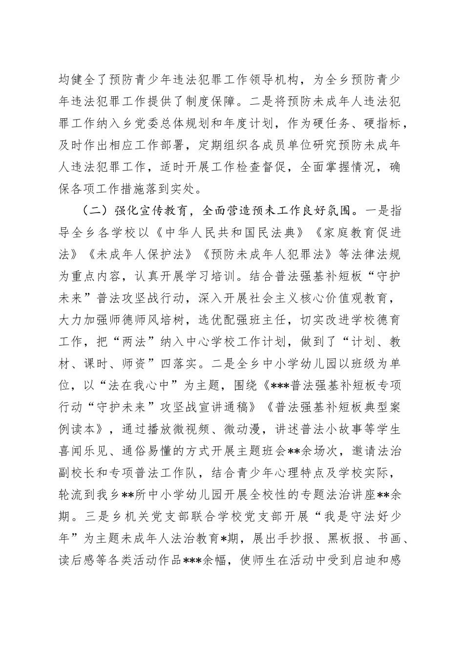 乡镇“守护未来”普法攻坚战及预防未成年人违法犯罪工作自检自查报告_第2页
