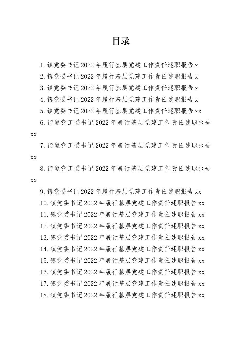 乡镇、街道党（工）委书记2022年履行基层党建工作责任述职报告合集（21篇）_第1页