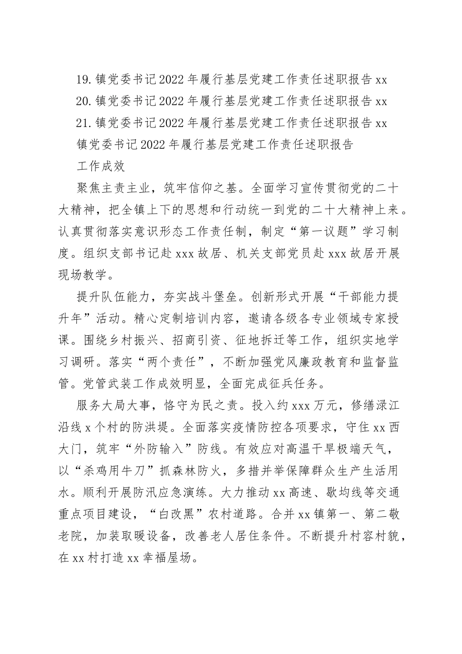 乡镇、街道党（工）委书记2022年履行基层党建工作责任述职报告合集（21篇）_第2页