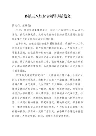 乡镇三八妇女节讲话表彰大会会议致辞