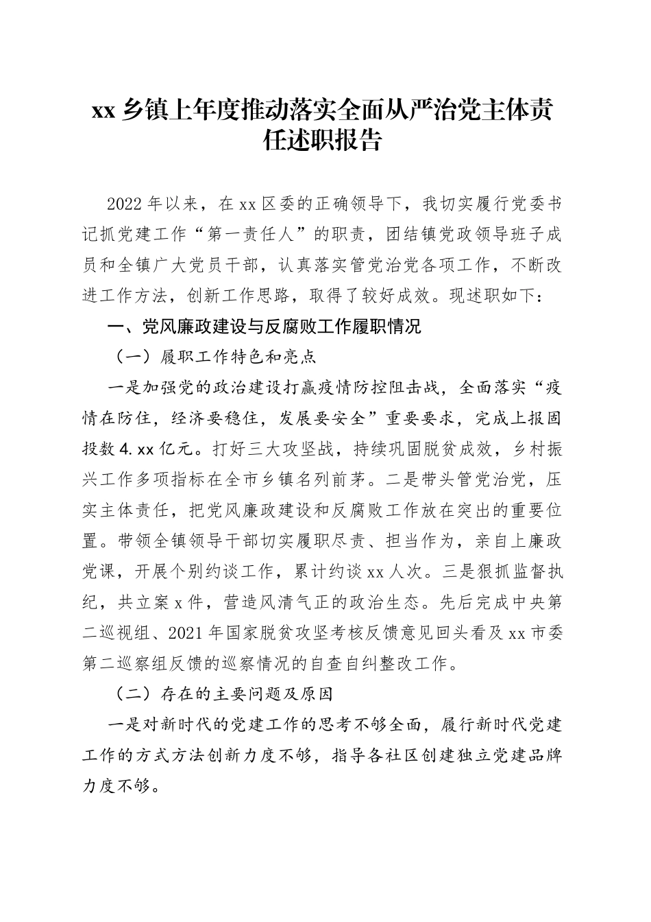乡镇上年度推动落实全面从严治党主体责任述职报告_第1页
