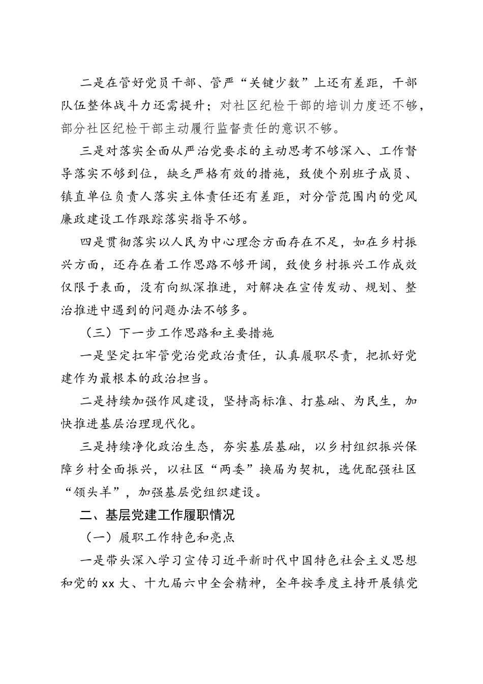 乡镇上年度推动落实全面从严治党主体责任述职报告_第2页