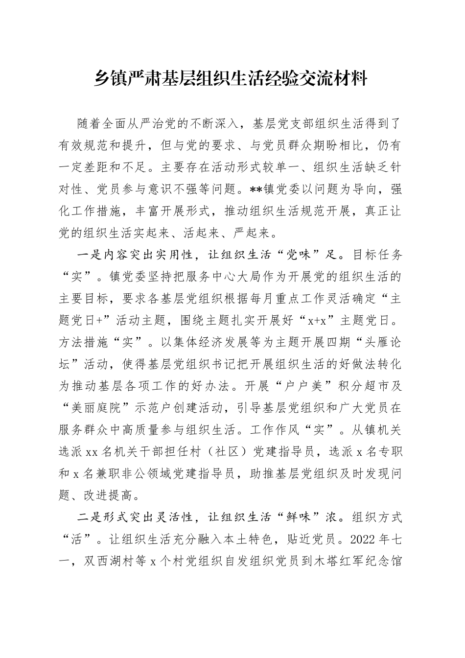 乡镇严肃基层组织生活经验交流材料_第1页