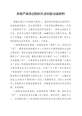 乡镇严肃基层组织生活经验交流材料