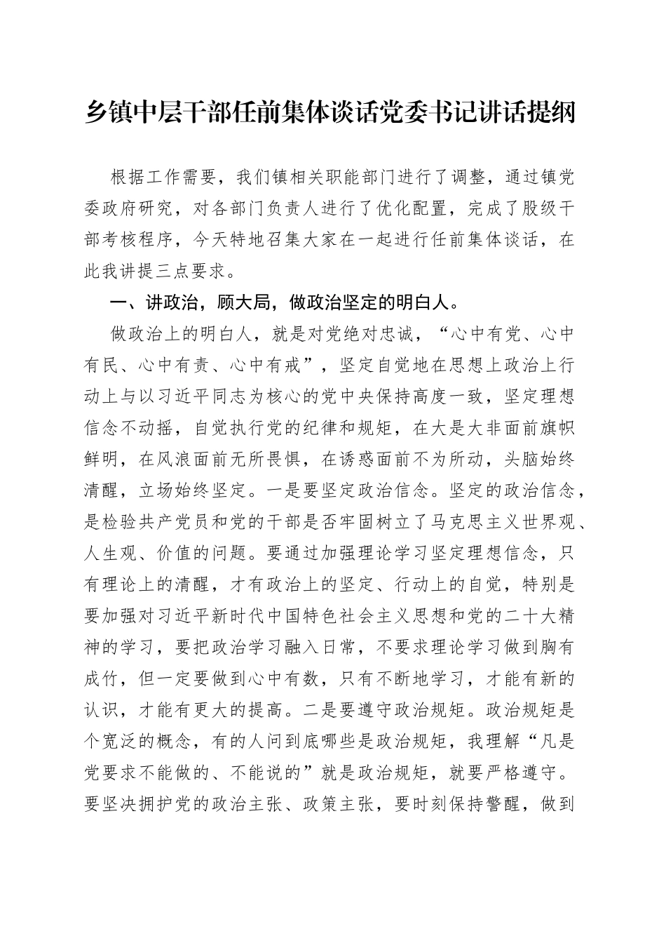 乡镇中层干部任前集体谈话党委书记讲话提纲_第1页