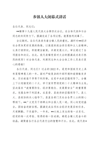 乡镇人大闭幕式讲话