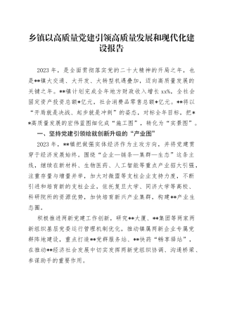 乡镇以高质量党建引领高质量发展和现代化建设报告
