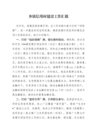 乡镇信用村建设工作汇报