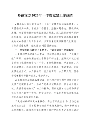 乡镇党委2023年一季度党建工作总结