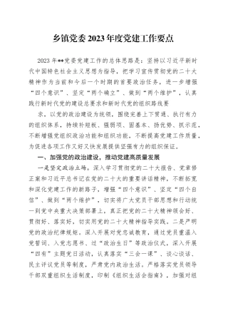 乡镇党委2023年度党务党建工作要点计划2篇