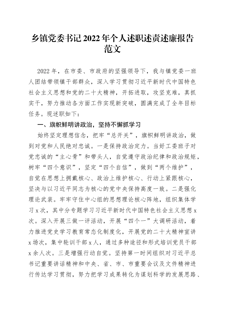 乡镇党委书记2022年个人述职述责述廉报告（德能勤绩廉，年度考核个人工作总结汇报）_第1页