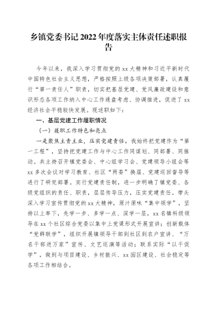乡镇党委书记2022年度落实主体责任述职报告