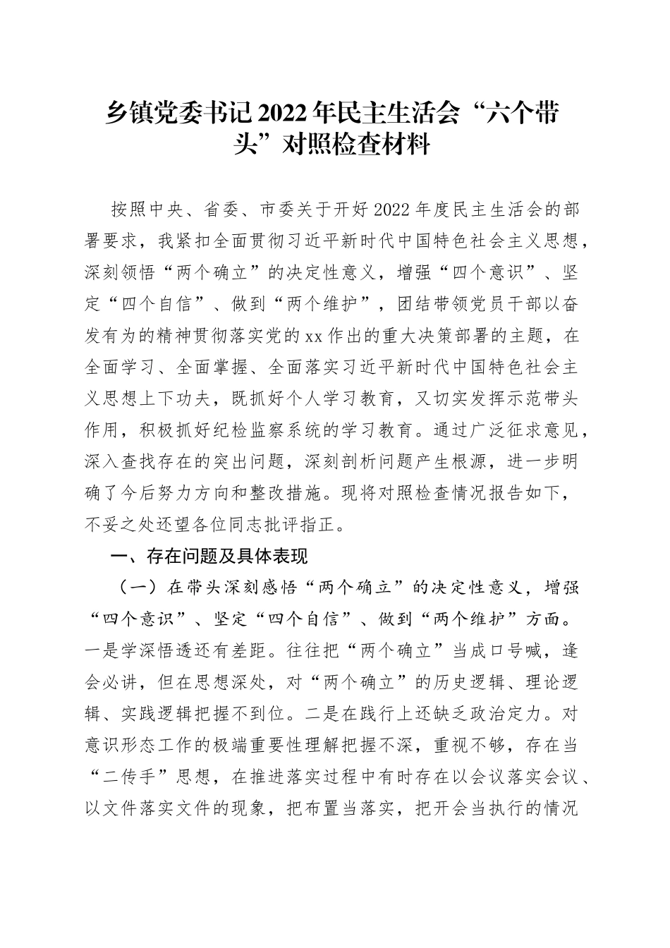 乡镇党委书记2022年民主生活会“六个带头”对照检查材料_第1页