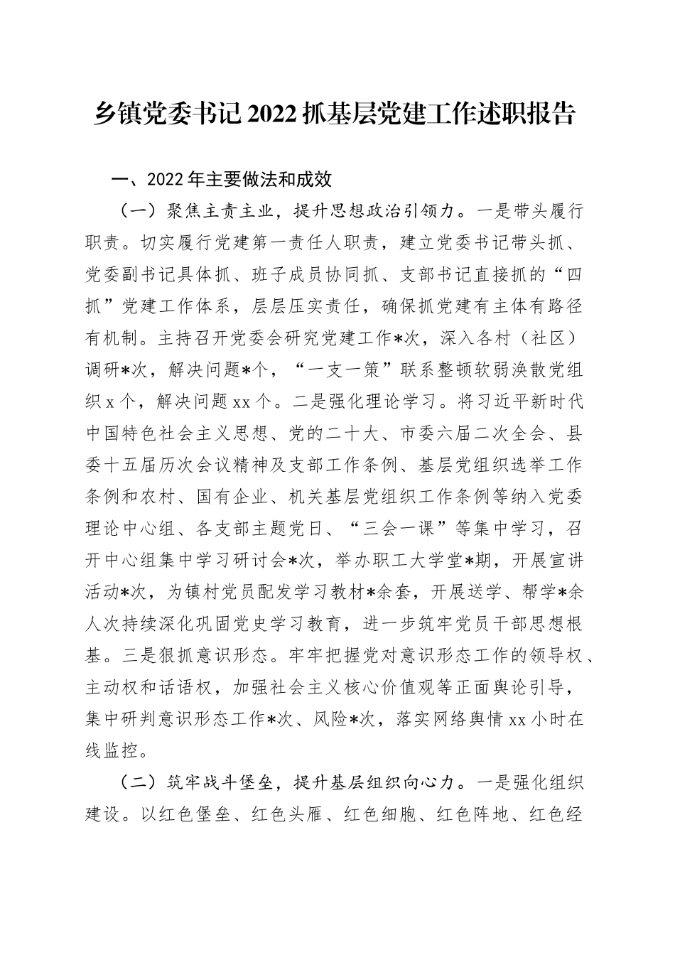 乡镇党委书记2022抓基层党建工作述职报告_第1页