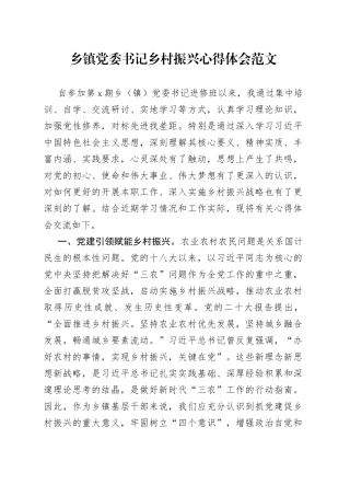 乡镇党委书记乡村振兴进修培训班心得体会研讨发言材料