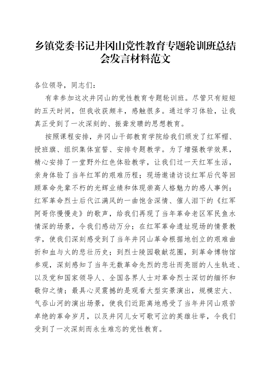 乡镇党委书记井冈山党性教育轮训班总结发言材料研讨培训学习心得体会_第1页