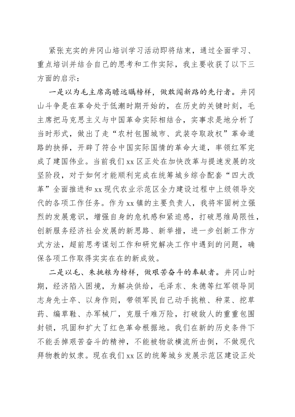 乡镇党委书记井冈山党性教育轮训班总结发言材料研讨培训学习心得体会_第2页