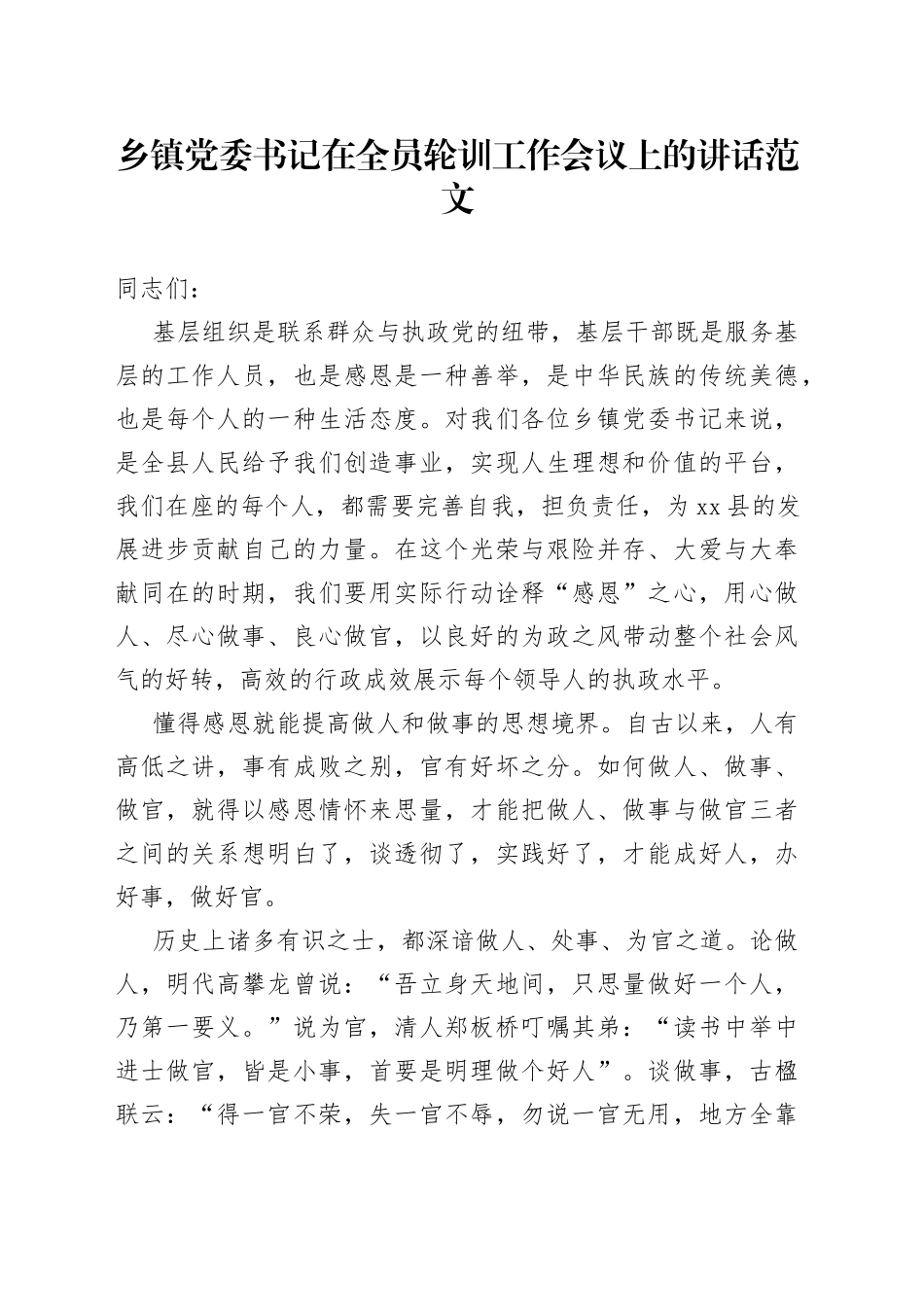乡镇党委书记在全员轮训工作会议上的讲话培训_第1页