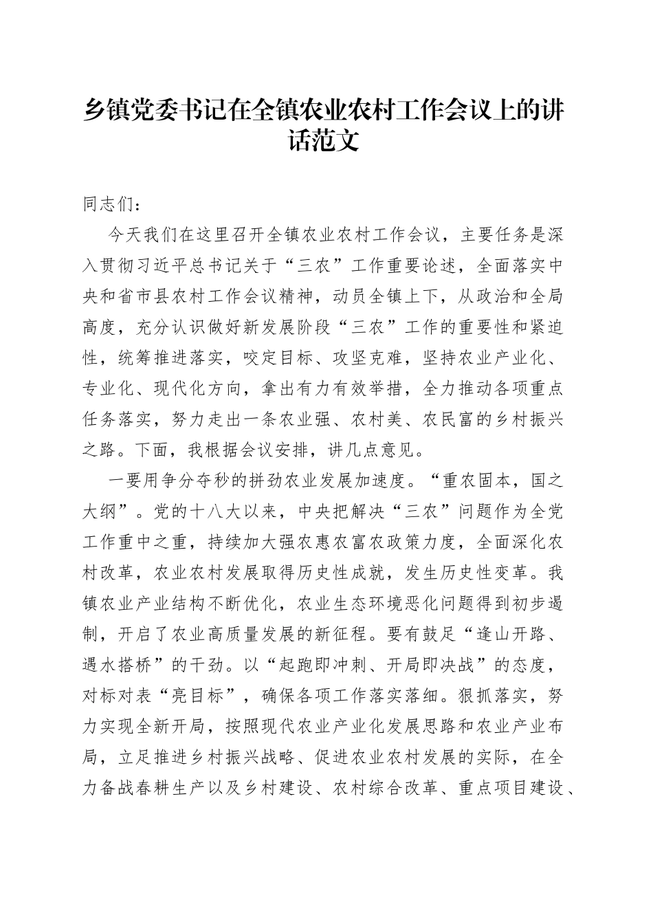 乡镇党委书记在全镇农业农村工作会议上的讲话范文（三农）_第1页