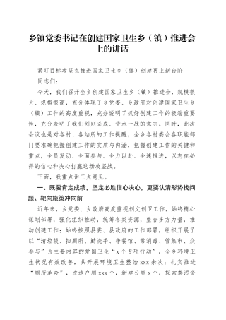 乡镇党委书记在创建国家卫生乡（镇）推进会上的讲话