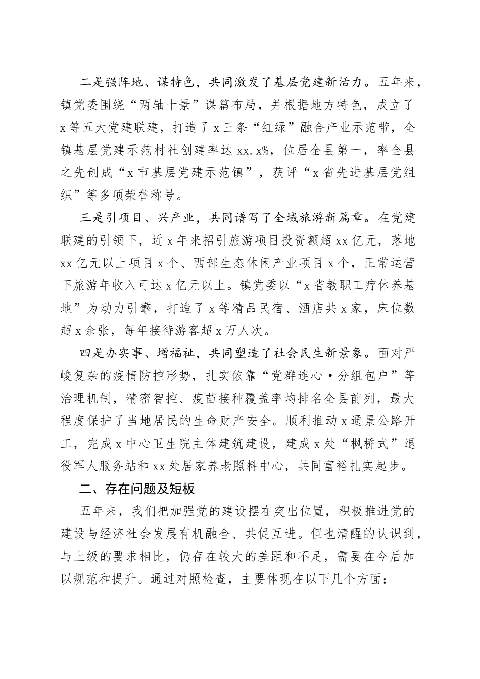 乡镇党委书记在巡察工作汇报会上对近五年来党委工作的总结汇报_第2页