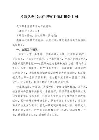 乡镇党委书记在巡察工作汇报会上对近五年来党委工作的总结汇报