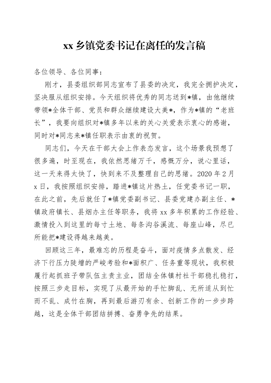 乡镇党委书记在离任的发言稿_第1页