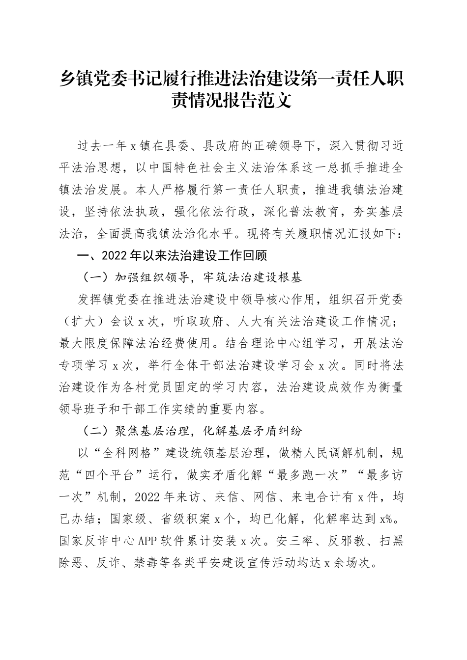 乡镇党委书记履行法治建设第一责任人职责报告工作汇报总结_第1页