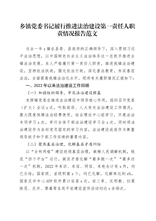 乡镇党委书记履行法治建设第一责任人职责报告工作汇报总结