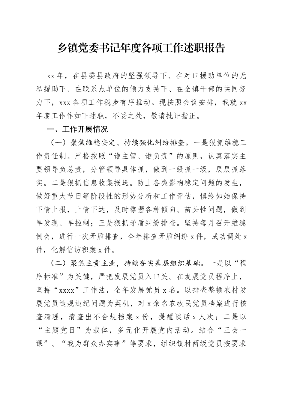 乡镇党委书记年度各项工作述职报告_第1页