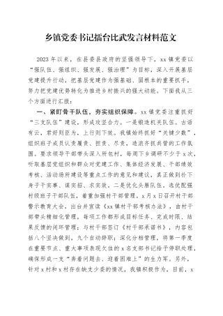 乡镇党委书记擂台比武发言材料（比赛，基层党建乡村振兴，工作经验材料总结汇报报告）