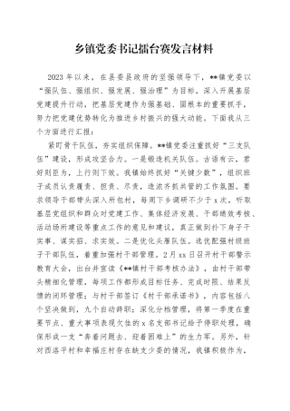 乡镇党委书记擂台赛发言材料