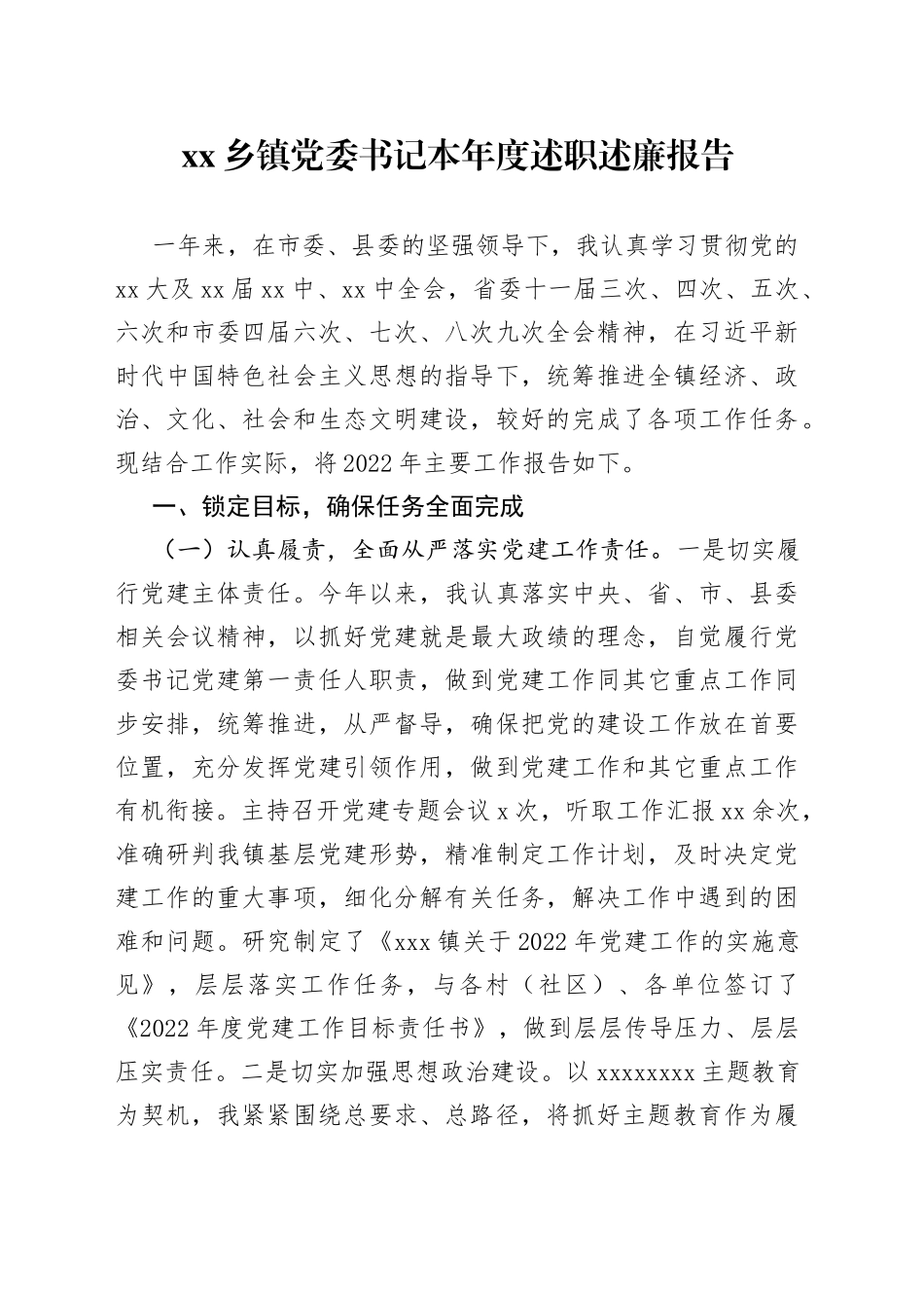 乡镇党委书记本年度述职述廉报告_第1页