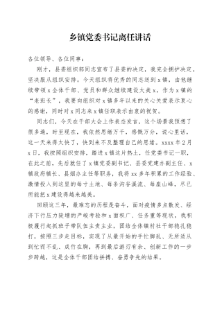 乡镇党委书记离任讲话