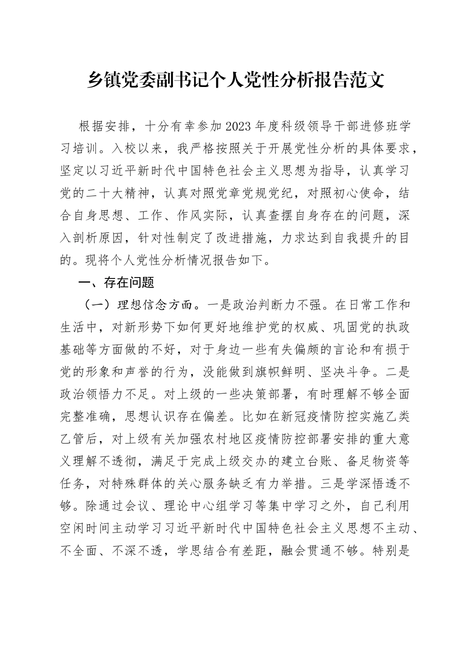 乡镇党委副书记个人党性分析报告（党校培训，对照检查，剖析材料）_第1页