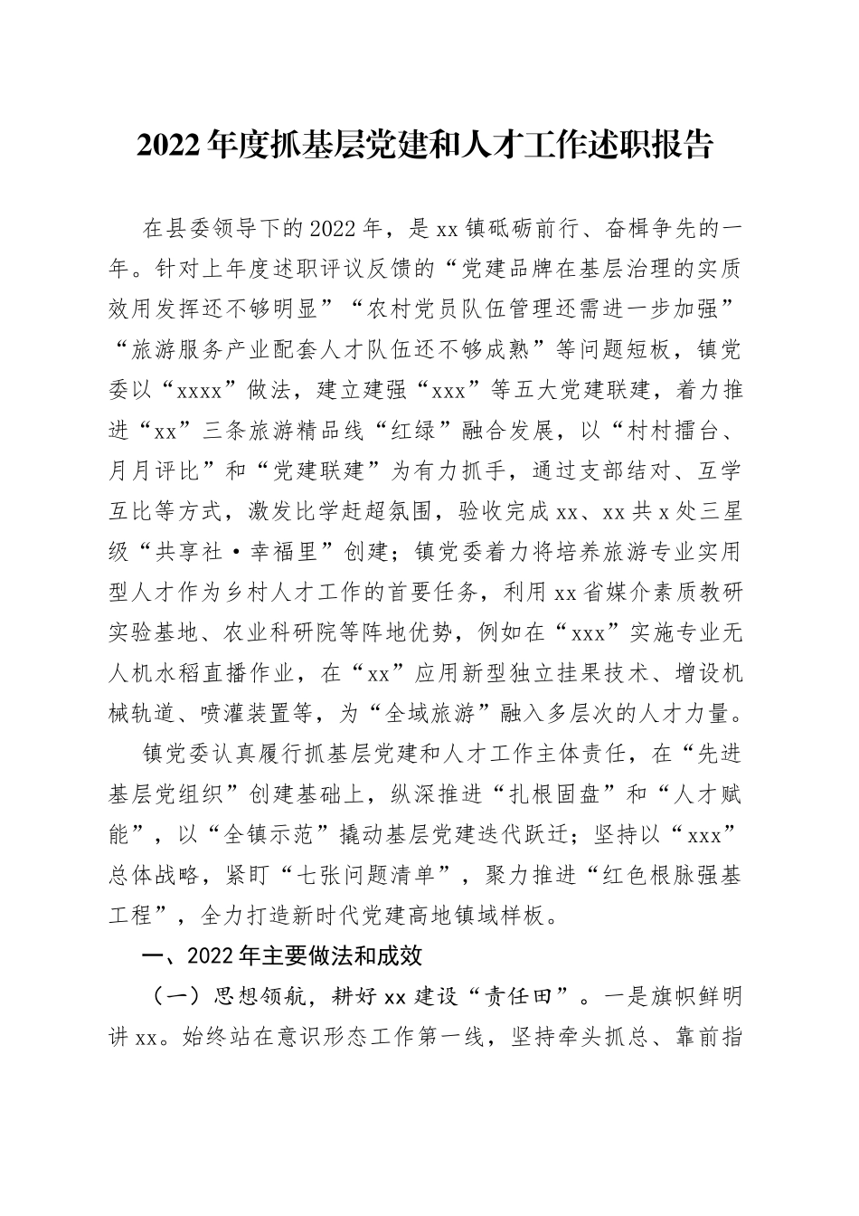 乡镇党委抓基层党建和人才工作述职报告_第1页