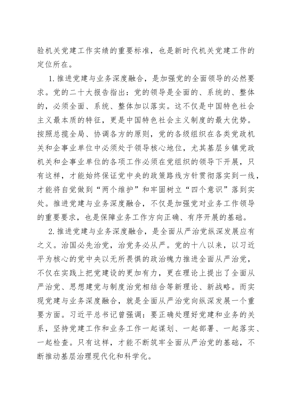 乡镇党委机关党建与业务深度融合调研报告_第2页