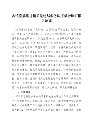 乡镇党委机关党建与业务深度融合调研报告