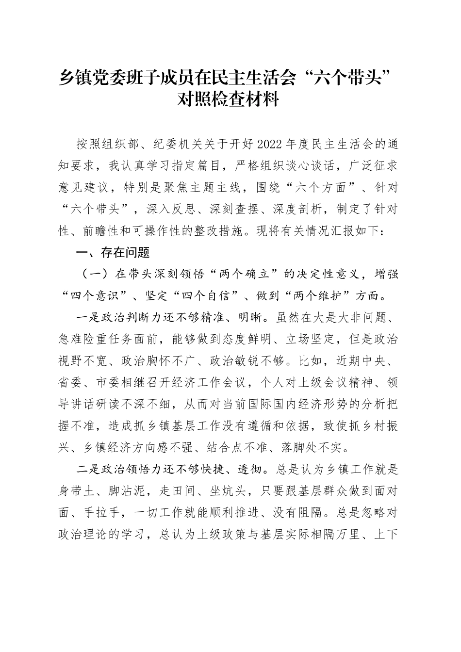 乡镇党委班子成员在民主生活会“六个带头”对照检查材料_第1页