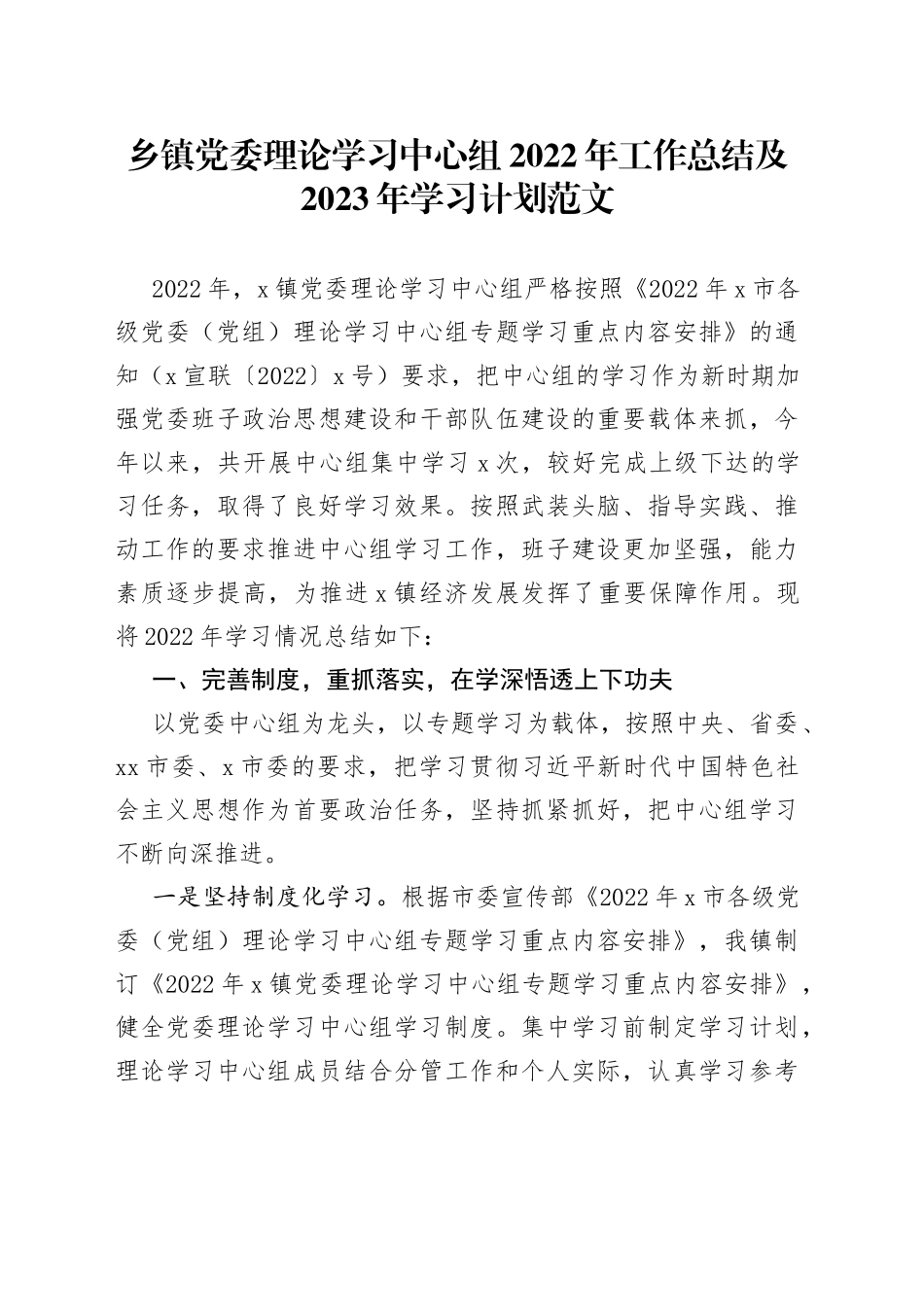 乡镇党委理论学习中心组2022年工作总结及2023年学习计划_第1页