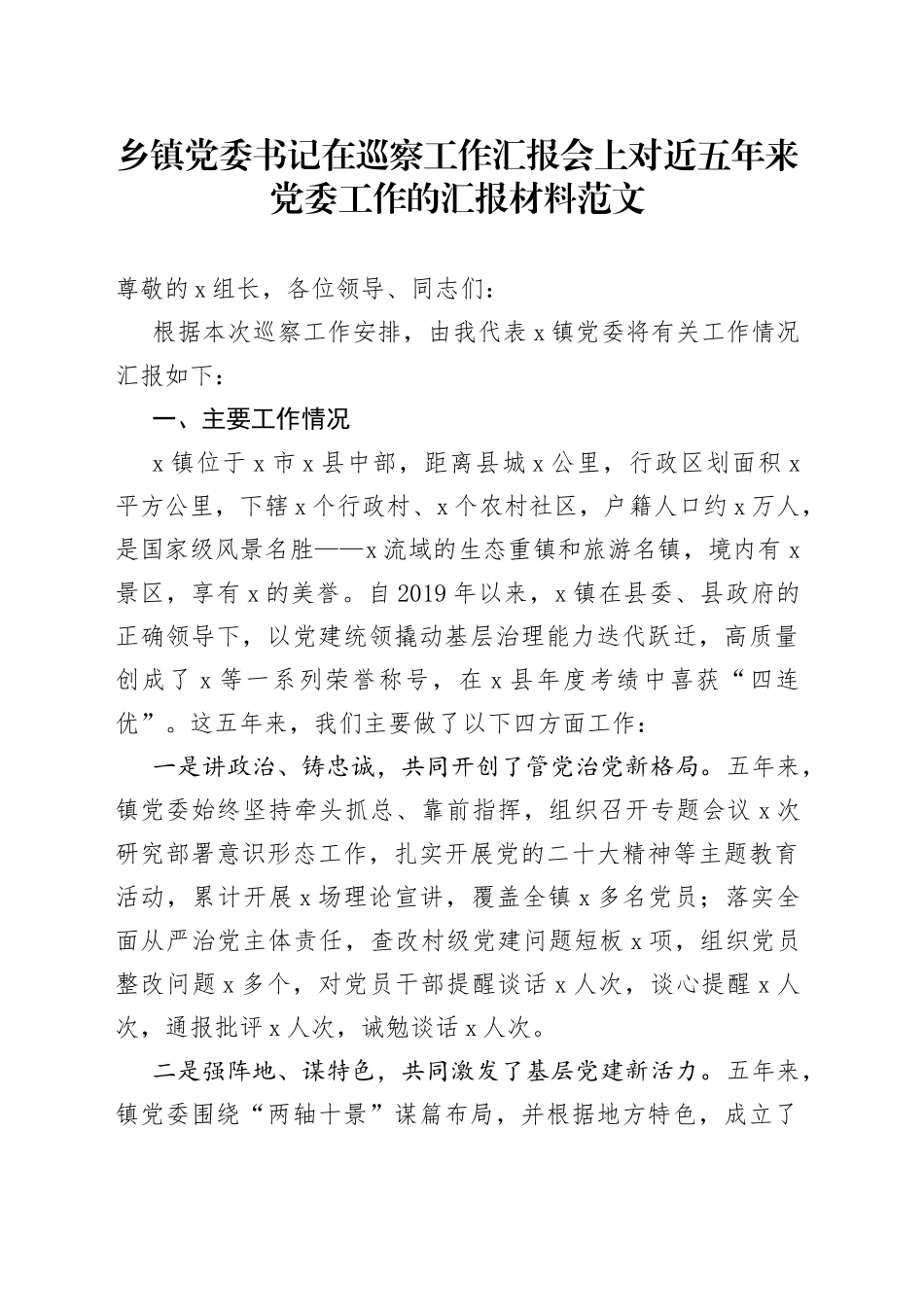 乡镇党委近五年工作汇报报巡察组问题总结报告_第1页