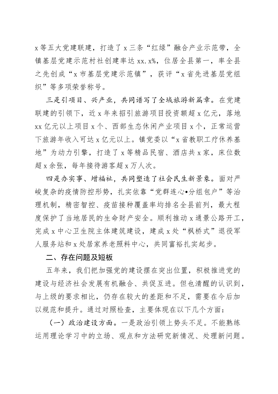 乡镇党委近五年工作汇报报巡察组问题总结报告_第2页