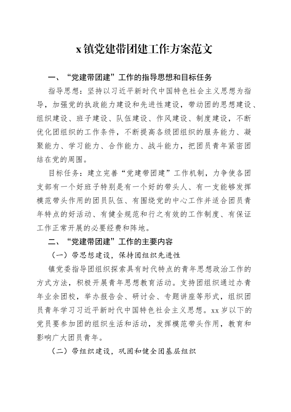 乡镇党建带团建工作方案范文（实施方案）_第1页