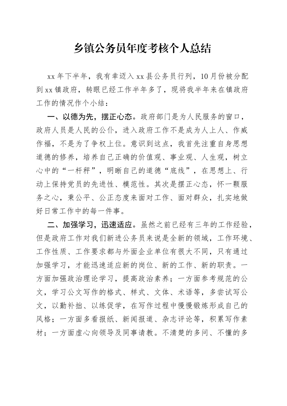 乡镇公务员年度考核个人总结_第1页