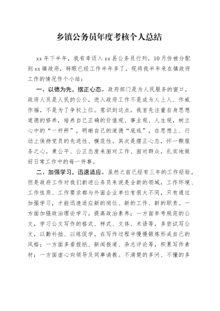 乡镇公务员年度考核个人总结