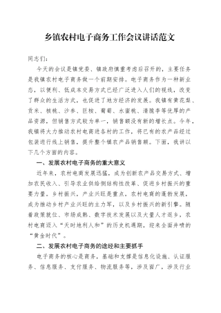 乡镇农村电子商务工作会议讲话范文