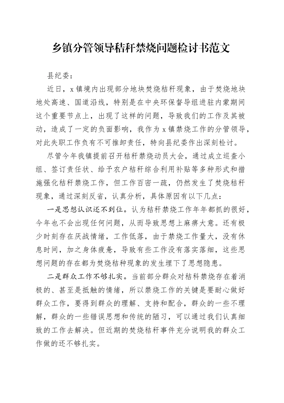 乡镇分管领导秸秆禁烧问题检讨书_第1页